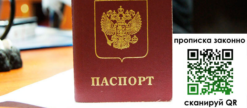 прописка в Челябинской области